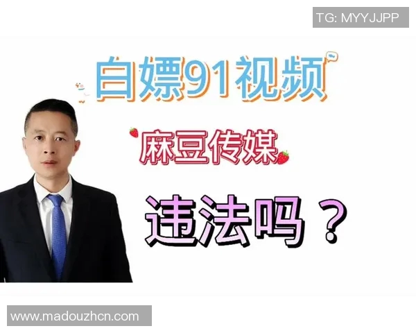 91麻豆视频官网-揭秘，探索神秘的麻豆世界 从视频官网上见真理与奇妙之地（首发正版授权来源 91麻豆视频官网）正文-